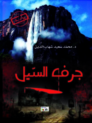 cover image of جرف السيل